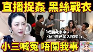 🤯📸 老公偷食片段直播直擊！正室衝入屋當場捉到「摩打脷＋黑絲戰衣」，小三嚇到嗌：「唔關我事㗎，係佢自己爬入嚟㗎！」👀💋#淼淼粵語情感 #感情分享 #小元姐姐 #廣東話 MIU 6 5 27