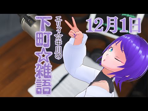 【定期雑談配信 #6】エリィ☆中川の下町☆雑語「もう12月なの、、、！？」【エリィ☆中川/個人勢Vtuber】