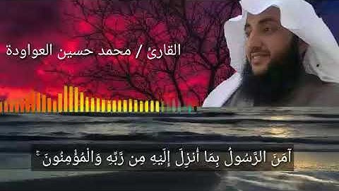 من أواخر سورة البقرة بصوت الشيخ محمد العواودة