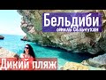 Отель Сельчухан 4*, Дикий пляж. Достопримечательности Бельдиби/Selcukhan hotel 4*