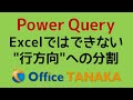 【機能】Power Queryだと超簡単！Excelでは難しい"行方向"への分割