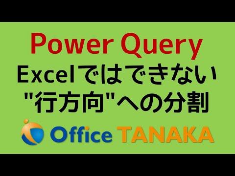【機能】Power Queryだと超簡単！Excelでは難しい"行方向"への分割