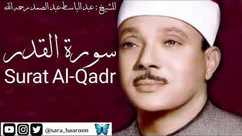 سورة القدر للشيخ : عبد الباسط عبد الصمد بجودة عالية (97)
