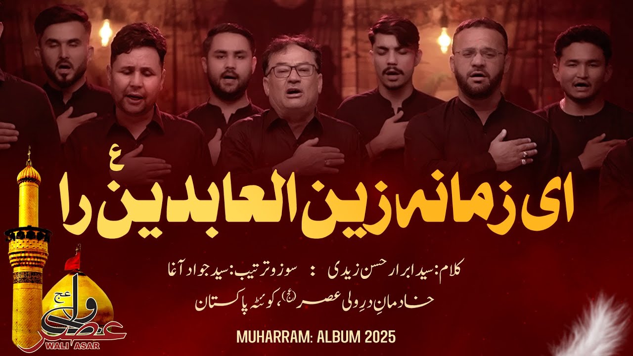 Ae Zamana Zain ul Aabideen Ra | Khadiman e Dar e Wali Asar | New Noha Muharram 2025/1447