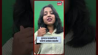 Pune News Today | पुण्यात वाढत्या घटस्फोटांची धक्कादायक आकडेवारी! N18S
