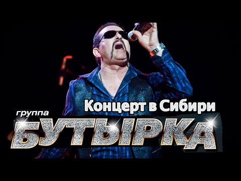 Бутырка - Живой Концерт В Сибири