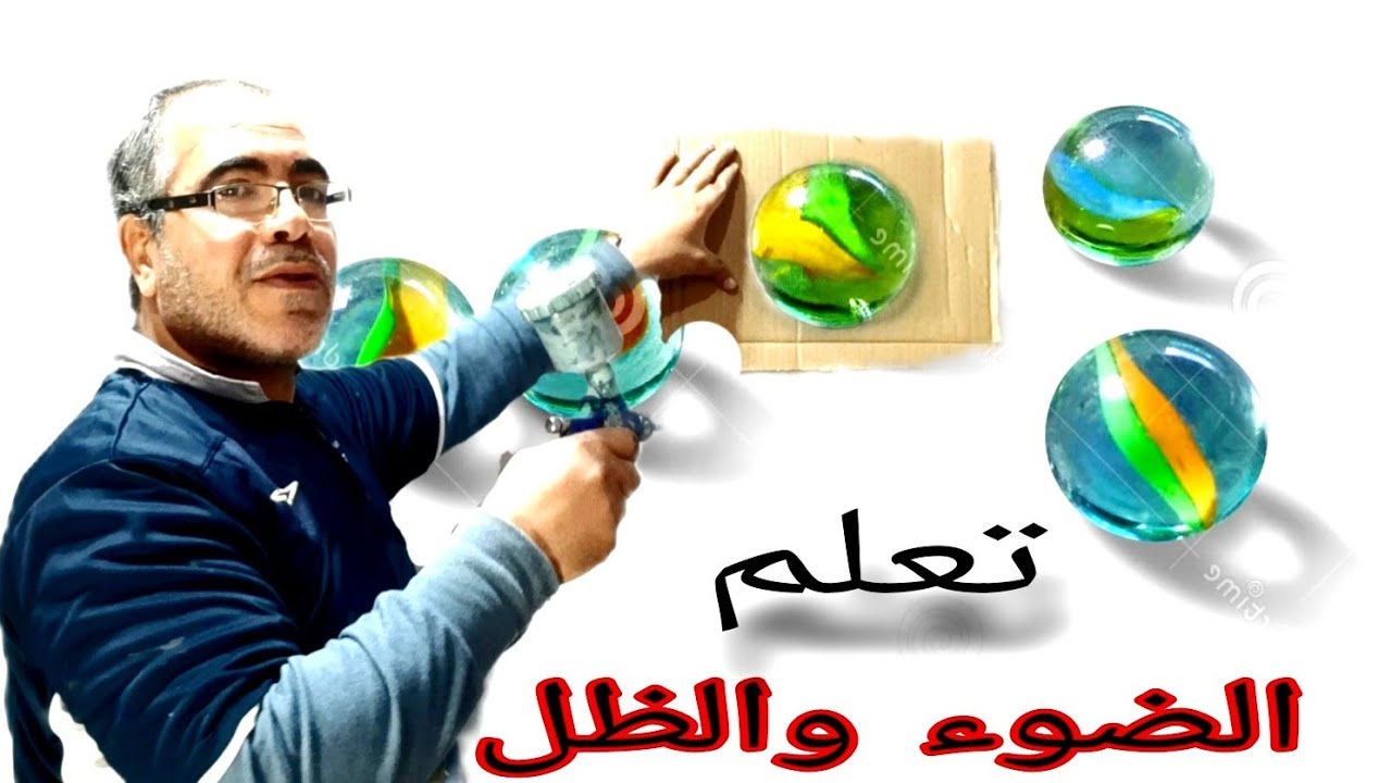 كيفية رسم الضوء والظل سر اخبرني به جدي