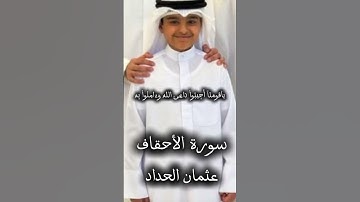 القارئ عثمان مشعل الحداد سورة الأحقاف #اكسبلور