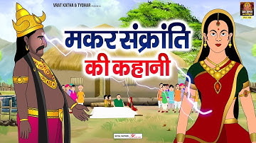 मकर संक्रांति की पौराणिक कथा - Makar Sankranti Ki Kahani @bhaktibhajansangrah320