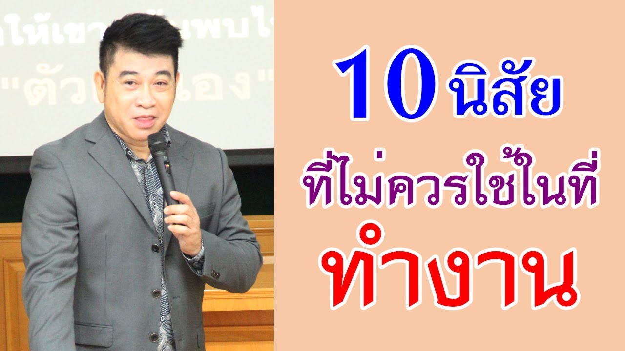 10 นิสัย \