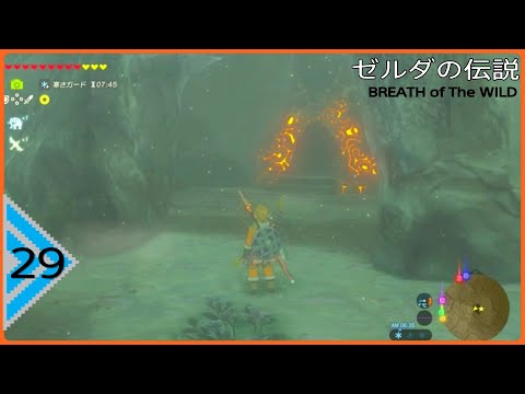 祠探しと思い出の29【ゼルダの伝説 BREATH OF THE WILD】