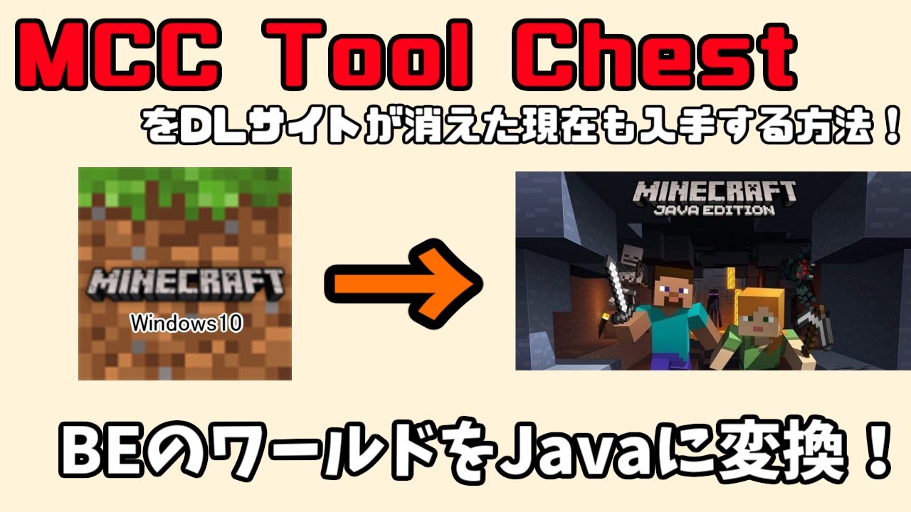 マイクラBEのワールドをJEに変換しよう！MCCToolChestをWEBアーカイブから入手して使う方法！