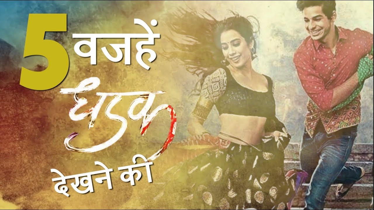 Dhadak Movie | 5 Reasons To Watch Dhasal | Janhvi Kapoor | Ishaan Khatter