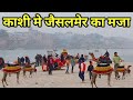 काशी में जैसलमेर का मजा लिजिये ! Horse Ride Varanasi ! Picnic Spots Aria Ganga Paar Banaras ! Kashi