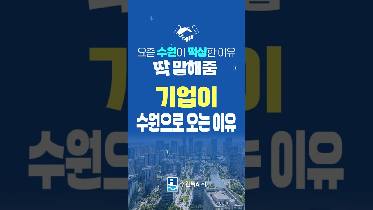 기업이 수원으로 오는 이유 #shorts