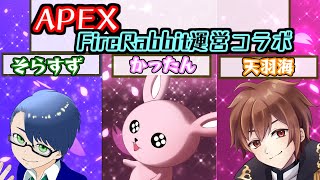 【APEX】21日FireRabbitの運営と遊ぶぞっ！【#Vtuber/Vtuberコラボ】