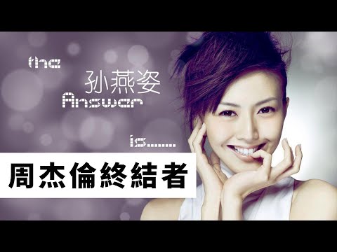 娛樂八卦情報站 | 被周杰倫戲稱“孫燕姿奪走了我的第一次”的她，是周杰伦大满贯的终结者，如今却被网友称为“冷门歌手”#孫燕姿#女歌手#音樂#周杰倫
