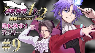 【 逆転検事1&2 御剣セレクション #9 | 初見 】50時間連続で法廷バトルをしてしまった男、検事になる ※ネタバレあり【 水無世燐央 l UPROAR!! 】