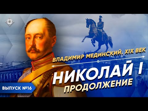 Николай I. Продолжение | Курс Владимира Мединского | XIX век