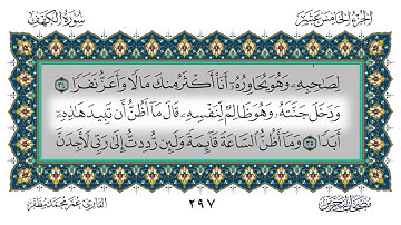 018 سورة الكهف القارئ عمر مظفر