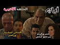 مسلسل ايام 3 الحلقة الاخيرة عبير بترجع لكريم وسليمان وراضي بيدخلو الس جن 