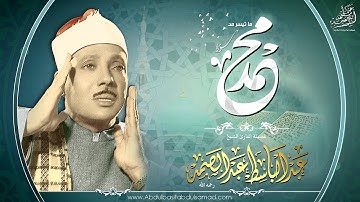 عبد الباسط عبد الصمد | تلاوة نادرة من سورة محمد صلى الله عليه وسلم