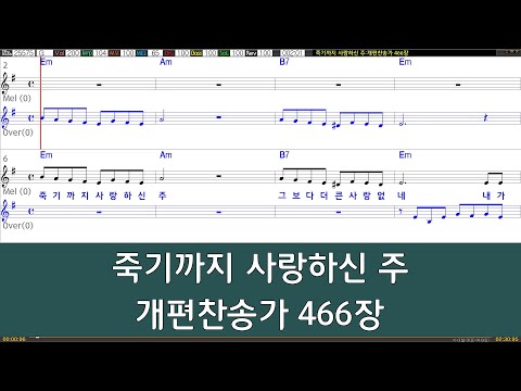 [은성 반주기] 죽기까지사랑하신주 - 개편찬송가466장