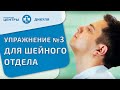 Комплекс упражнений В.И. Дикуля при грыжах и протрузиях в шейном отделе позвоночника. Упражнение №3.