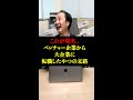 ※ベンチャー企業から大企業に転職するとこうなります... #shorts #東京ウーバーズ #tiktok #あるある #末路 #意識高い系 #上司と部下 #ゆとり世代 #中小企業 #教訓