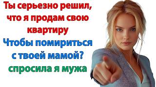 Download Lagu Мама, либо ты перестанешь говорить гадости о моей жене, либо! Невестка и свекровь Женские истории