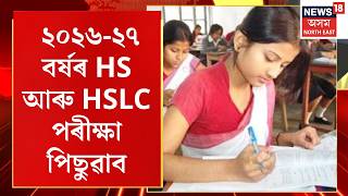 HS, HSLC Exam Postponed 2027 | ২০২৬-২৭ বৰ্ষৰ HS আৰু HSLC পৰীক্ষা পিছুৱাব | Assam Exam | SEBA