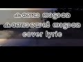 kando nattare Lyrics (കണ്ടോ നട്ടരേ Mp3 Song