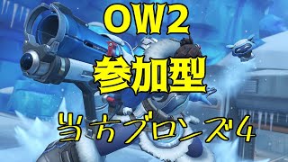 OWアンランク参加型！！！当方認定戦でブロンズ4です！！！お気軽に！！！！