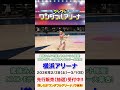 ワンワンワンダフルアリーナ横浜公演に来てね!