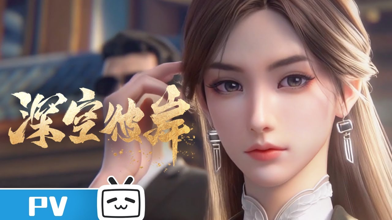 《深空彼岸》终极PV 新传奇开启 | Made By Bilibili