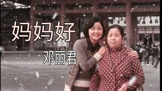 世上只有妈妈好 《邓丽君》 Only mother is good in the world with pinyin and eng lyrics