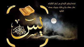 سورة يس كامله تلاوه تريح القلب ❤ والعقل والروح ||عندما يتجلى الإبداع Surah Yasin