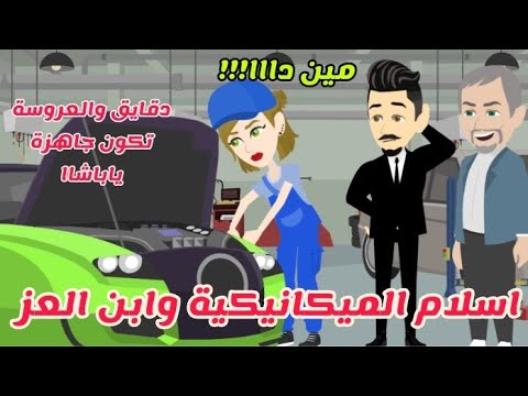 اسلام الميكانيكية وابن العز قصة كاملة جامدة جدااا