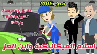 اسلام الميكانيكية وابن العز .. قصة كاملة جامدة جدااا❤️