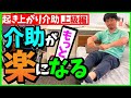【起き上がり介助】上級編〜介助がもっと楽になる〜