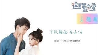 飞鱼出听&赵治延-宇航员的告白信(短剧《這裡禁止戀愛》主題曲)