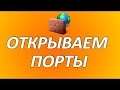 Как открыть Порты (4# Способа)