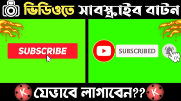 কিভাবে ভিডিওতে সাবস্ক্রাইব ও বেল বাটন লাগাবেন? How to add subscribe & bell button on youtube video!