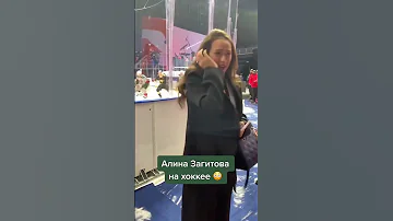 Алина Загитова на хоккее 😳