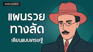 แผนรวยทางลัด เลียนแบบเศรษฐี | Podcast | พอดแคสต์| Mindset | จิตวิทยา | บัณฑิตา พานจันทร์