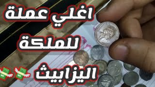 اغلى عمله للملكة اليزابيث #عملات قديمه