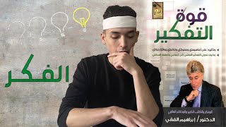 كن حريصا قبل أن تضع اي فكرة في  ذهنك كتاب قوة الفكرBe careful before you put any idea into your mind