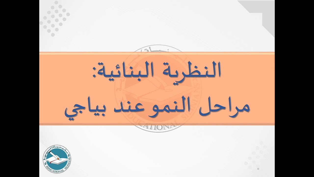 28- مراحل النمو المعرفي عند بياجي I ياسين سلين [دورة 2024]