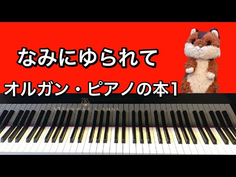 「なみにゆられて」オルガン・ピアノの本1