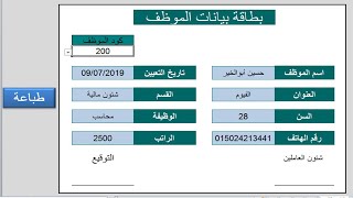 تصميم بطاقة بيانات الموظف بالإكسيل وعمل زر طباعة البيانات